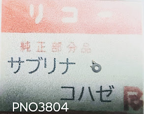 (★1)リコー純正パーツ RICOH サブリナ　コハゼ Click【郵便送料無料】 PNO3804