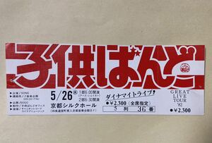 半券 子供ばんど 1982年5月26日 うじきつよし 未使用