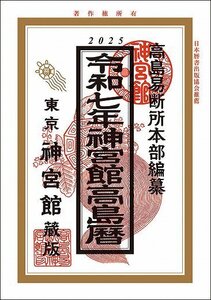 令和7年神宮館高島暦〔新品〕 JG25-1