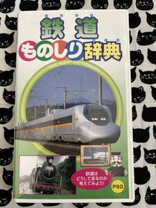 ビデオテープA125★813中古 VHS◆ 鉄道　ものしり辞典　