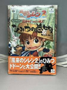 風来のシレン2 チュンソフト公式　鬼襲来！シレン城！ひみつの巻物　チュンソフト編　中古本