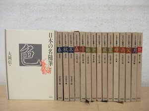 ◇K7461 書籍「日本の名随筆 まとめて16冊セット」作品社 文学/文芸/作品集/宇野千代/山本健吉/山田太一/歳時記ほか