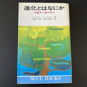 進化とはなにか : 20億年の謎を探る (ブルーバックス) / ジュリアン・ハクスリー (著), 長野 敬 , 鈴木 善次 (訳)