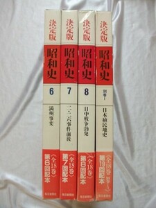 決定版昭和史 6,7,8、別冊/4冊 昭和6-13年 満州事変 支那事変 植民地 満洲・朝鮮・台湾 中国 vbcc