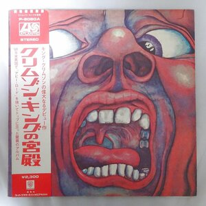 10028129;【帯付/補充票/見開き】King Crimson / In The Court Of The Crimson King クリムゾン・キングの宮殿