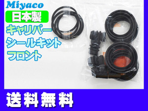 ■ランディ SC25 SNC25 フロント キャリパーシールキット ミヤコ自動車 miyaco 送料無料