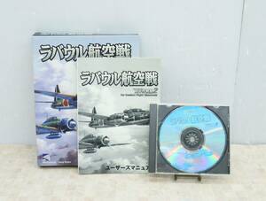 ∨ ｜ラバウル航空戦 太平洋戦線2｜トワイライトエクスプレス ｜CD-ROM 零戦 ゼロ戦 戦闘機 win95 win98対応 PCゲーム■N6292