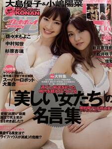 小嶋陽菜　大島優子　新井恵理那　週刊プレイボーイ　2012年10月15日号 No.42