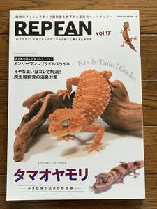 REP FAN　レプファン　vol.17　タマオヤモリ　笠倉出版社/2AZ