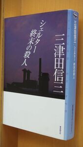 三津田信三 シェルター 終末の殺人 東京創元社 ミステリフロンティア