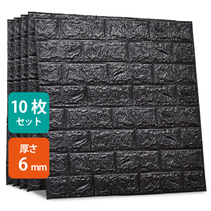 10枚セット 3D 壁紙 レンガ調 ブラック DIYクッション シール シート 60*60cm 立体 壁用 レンガ 壁材 ブリック レンガ リアル風 ブラック