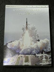 ペンシルロケット 50周年記念 2005 プルーフ貨幣セット