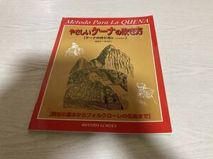 やさしいケーナの吹き方―奏法の基本からフォルクローレの名曲まで 　　福田剛士 (著)