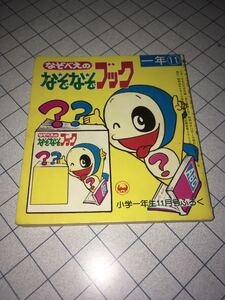 なぞべえのなぞなぞブック 小学一年生11月号ふろく 1975小学館 昭和50年 全64P 絵/吉田忠