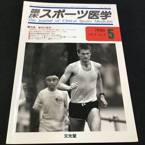 M5d-273 臨床 スポーツ医学1986/5 vol.3 no.5 特集/疲労の医学 ●内科セミナー-小児スポーツ可否の問題点- その他 発行 