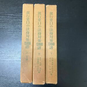 銀行窓口の法務対策1300講　上中下巻揃　金融財政事情研究会