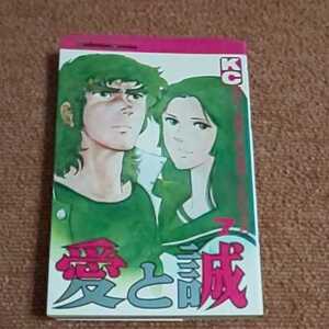 愛と誠　7巻　梶原一騎/ながやす巧　　講談社コミックス　重版