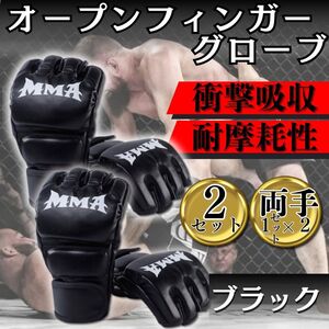 両手2セット オープンフィンガーグローブ 黒 総合格闘技 ボクシング 調整 mma