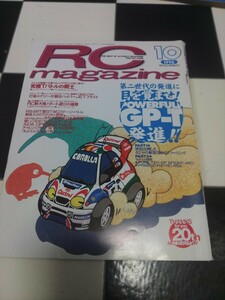 RC magazine 1998.10 RCマガジン ラジコンマガジン　1998年10月号