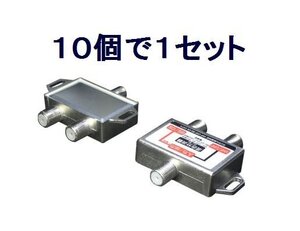 送料無料 アンテナ 地デジ/BS/CS対応 分波器 混合器 VU/BC×10