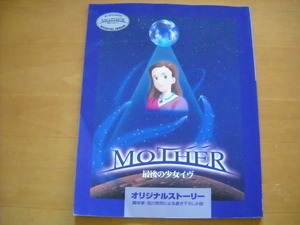 「MOTHER/最後の少女イヴ オリジナルストーリー」