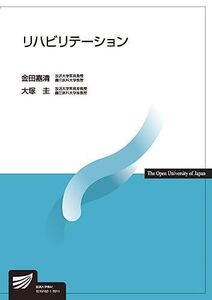 [A11456972]リハビリテーション (放送大学教材) 金田 嘉清; 大塚 圭