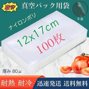 ナイロンポリ袋 真空パック袋 真空パック機専用袋 ナイロンポリ 真空袋 保存袋 高透明 80μ 120×170㎜ 1217 TLタイプ 12-17 100枚 業務用