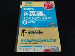 (安河内哲也) 安河内の新英語をはじめからていねいに(1)