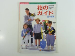 花のガイド 1986/夏・秋 園芸新知識花の号増刊 タキイ種苗株式会社 植物 日本の百合と交配種 水仙 モダン・ローズ ほか