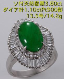 ☆至高の翡翠3.80ct+ダイア1.10ctのPt900製13.5号リング・14.2g/IP-4998