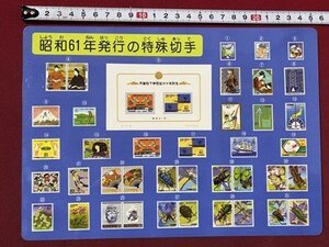 ｃ◆　郵政省　昭和61年発行の特殊切手　特殊切手発行プログラム　下敷き　昭和62年　約26×18cm　当時物　/　N41