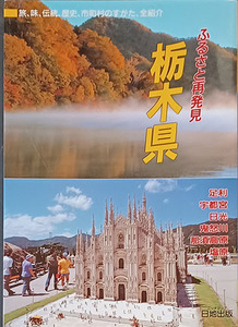 送料無料！【栃木県】　「ふるさと再発見」　旅、味、伝統、歴史、市町村のすがた、全紹介