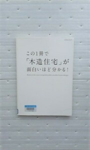 この1冊で木造住宅が面白いほど分かる (エクスナレッジムック) 田原賢　他