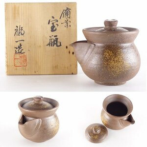 【扇屋】備前焼 福一造 「備前 宝瓶」共箱 高さ 約10cm 幅 約12cm×約9.5cm 急須 茶道具 煎茶道具