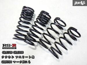 即納 RS-R RSR GRS180 GRS200 クラウン CROWN GRX120 GRX130 マークX ダウンサス ローダウン スプリング バネ スプリング コイル 1台分