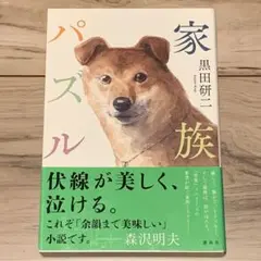 ★初版帯付 黒田研二 家族パズル 講談社刊