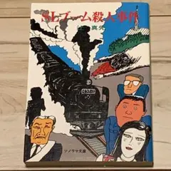 ★辻真先 SLブーム殺人事件 朝日ソノラマ文庫 29-I