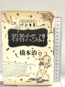 パンセ 2 若者たちよ！ 橋本治雑文集成 河出書房新社 橋本 治