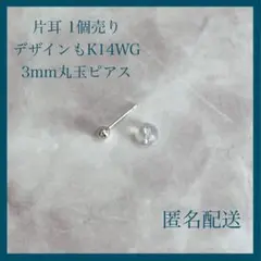 【新品未使用】 片耳 1個売り3mm K14 14金 丸玉 ボール ピアス