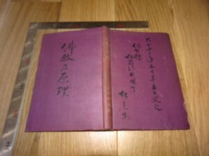 Rarebookkyoto　1FB-268　佛教の原理　大谷光瑞　上海　大乗社　蘆澤印刷　1924年頃　名人　名作　名品