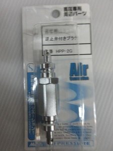 マッハ 高圧用 逆止弁付きプラグ HPP-2G 高圧 ホース 用 エアー工具 エアー 工具 棟梁 大工 建築 建設 造作 内装 リフォーム 改装 工務店