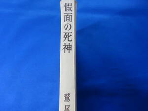 仮面の死神 鷲尾三郎