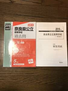 奈良県公立高等学校過去問　一般選抜　2019年度用　別冊解答用紙　リスニングCD付