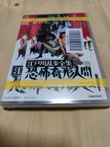 新品少し訳アリ　希少　Amazon限定特典つきDVD　江戸川乱歩全集 恐怖奇形人間 石井輝男