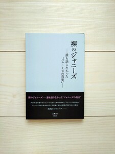 裸のジャニーズ　山瀬浩