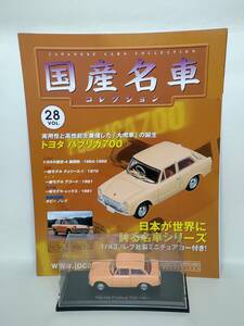 ●28 アシェット 定期購読 国産名車コレクション VOL.28 トヨタ パブリカ 700 Toyota Publica 700 (1961) ノレブ マガジン付