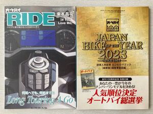 即決 送料込★オートバイ別冊付録【RIDE 東本昌平 If You love Me HONDA Gold Wing/JAPAN BIKE OF YEAR2023】2023年7月号 付録のみ匿名配送