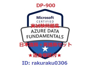 Microsoft Azure DP-900【５月最新日本語版＋英語版セット】Azure Data Fundamentals認定現行実試験再現問題集★返金保証★追加料金なし①