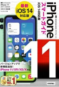 ゼロからはじめるiPhone11スマートガイド iOS14対応版/リンクアップ(著者)