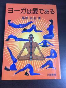 ヨーガは愛である　桑原征治 著　A22501